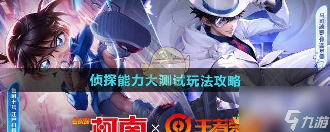 荣耀侦探能力大测试玩法攻略j9九游会(中国)网站王者(图2)
