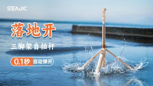 地开”自拍杆新纪元！ 重新定义影像自由九游会网站SEAJIC施吉客开启“落(图8)